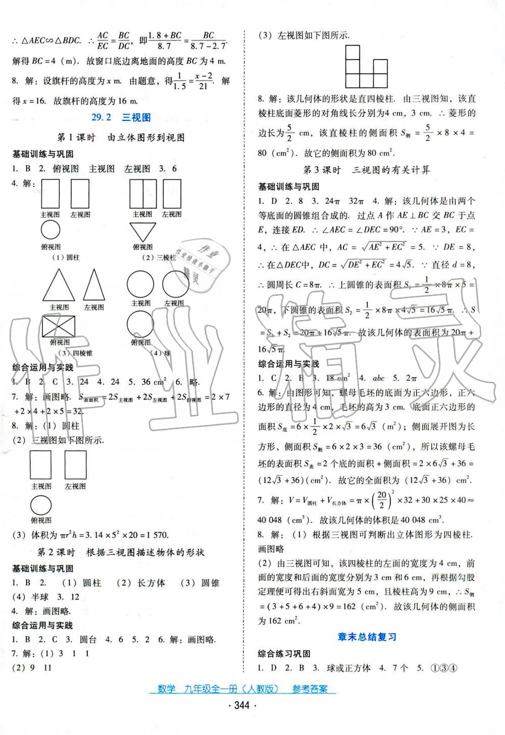 2019年云南省標(biāo)準(zhǔn)教輔優(yōu)佳學(xué)案九年級數(shù)學(xué)全一冊人教版 第21頁