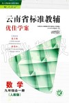 2019年云南省標準教輔優(yōu)佳學(xué)案九年級數(shù)學(xué)全一冊人教版