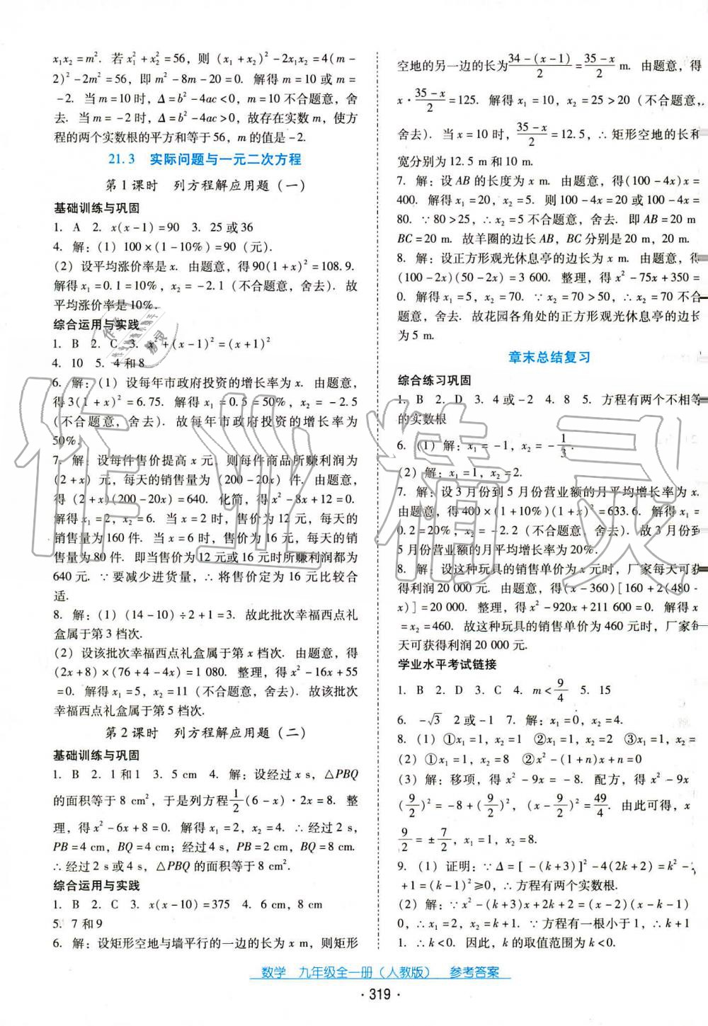 2019年云南省標(biāo)準(zhǔn)教輔優(yōu)佳學(xué)案九年級(jí)數(shù)學(xué)全一冊(cè)人教版 第23頁