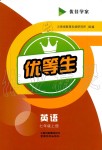 2019年云南省標準教輔優(yōu)佳學(xué)案七年級英語上冊其它