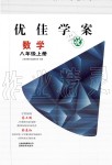 2019年云南省標準教輔優(yōu)佳學案八年級數學上冊其它