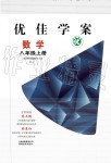 2019年云南省標準教輔優佳學案八年級數學上冊其它