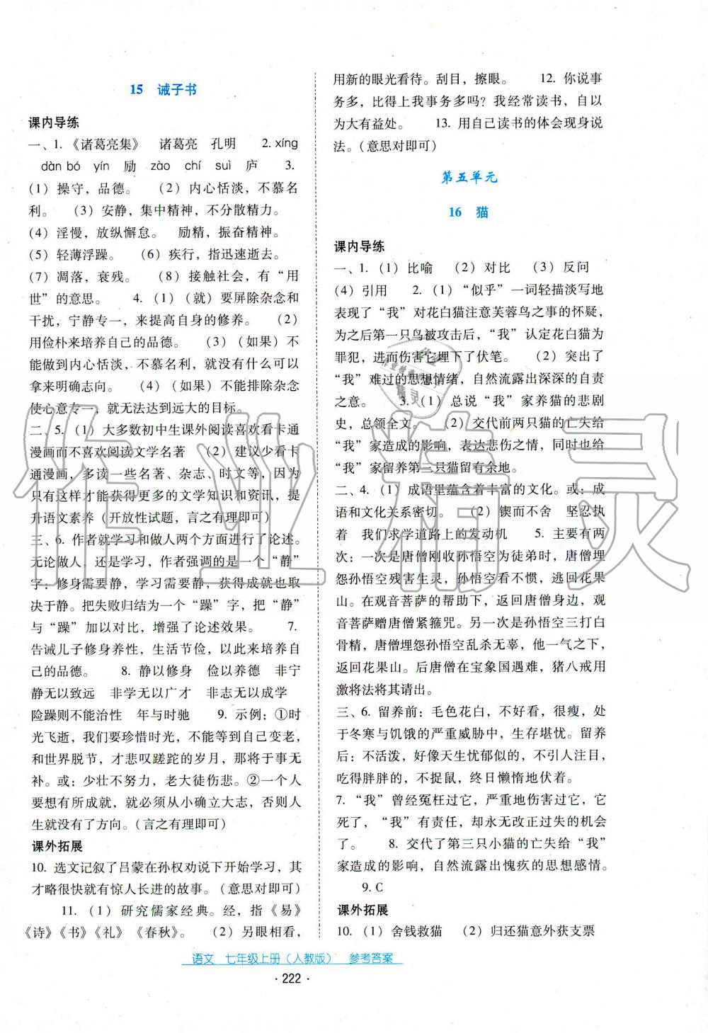 2019年云南省标准教辅优佳学案七年级语文人教版 第21页