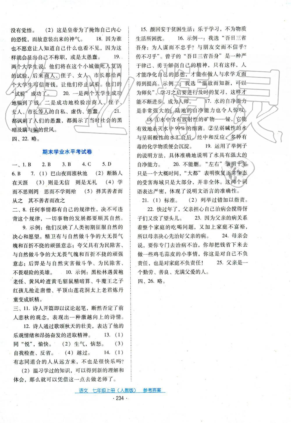 2019年云南省标准教辅优佳学案七年级语文人教版 第14页