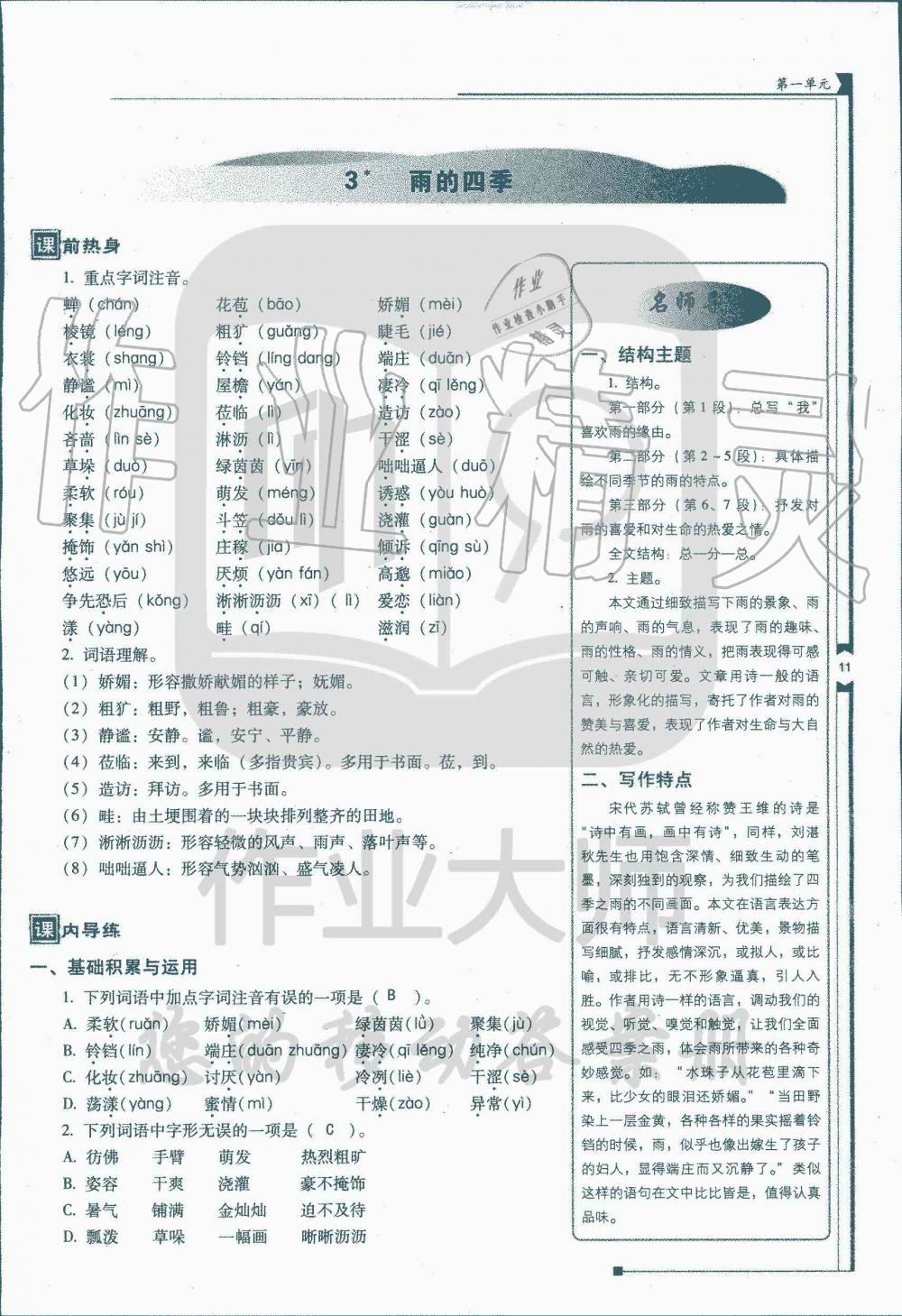 2019年云南省標準教輔優(yōu)佳學案七年級語文人教版 第32頁