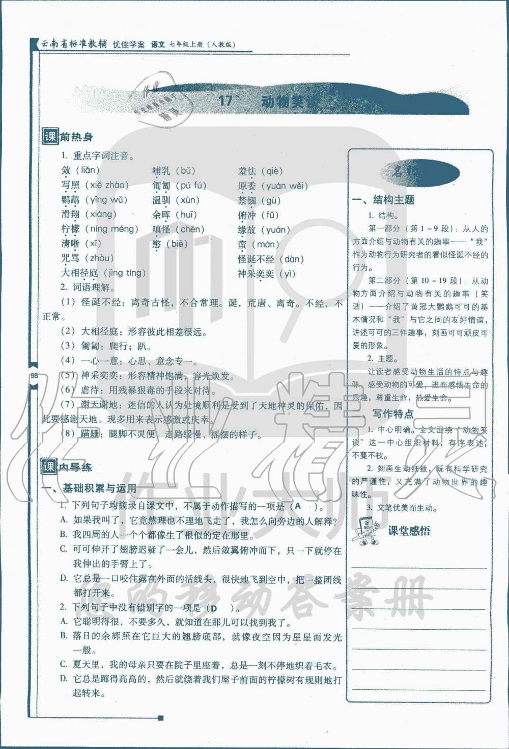 2019年云南省标准教辅优佳学案七年级语文人教版 第116页