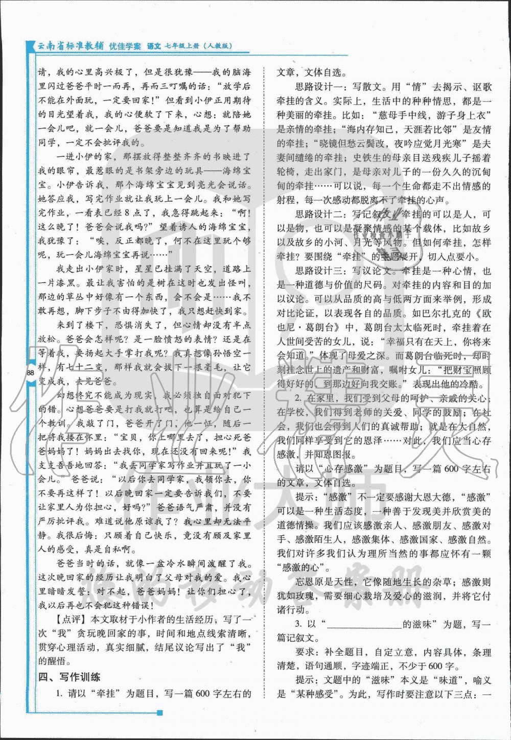 2019年云南省标准教辅优佳学案七年级语文人教版 第104页