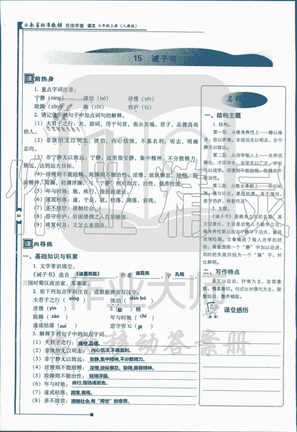 2019年云南省标准教辅优佳学案七年级语文人教版 第99页