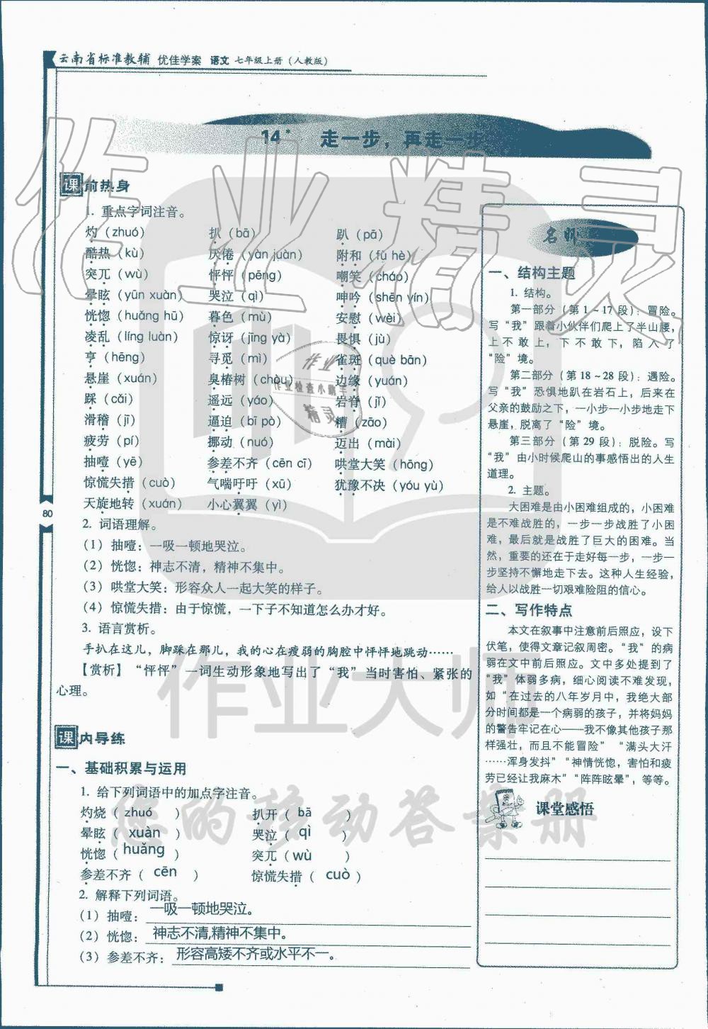 2019年云南省标准教辅优佳学案七年级语文人教版 第95页