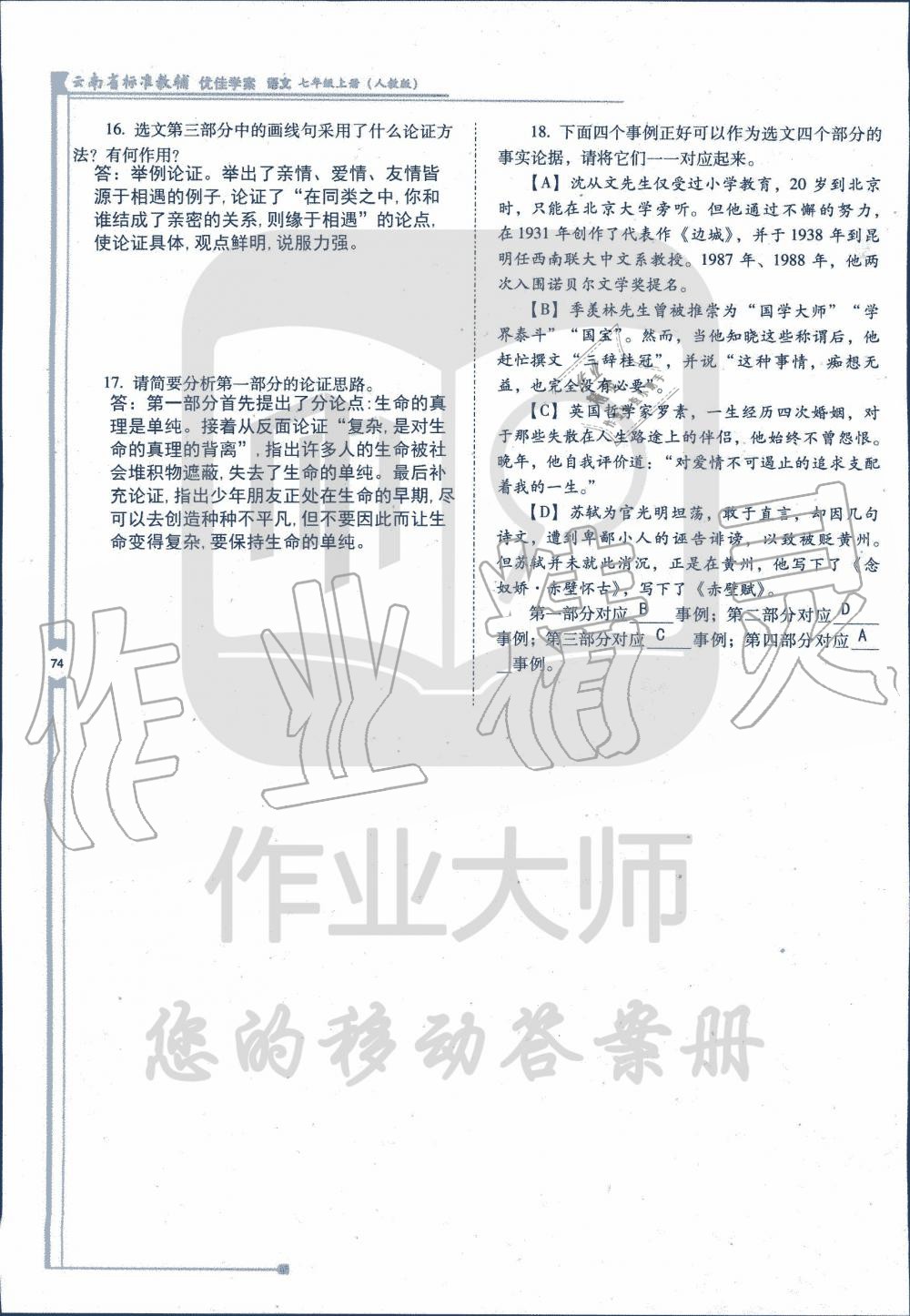 2019年云南省标准教辅优佳学案七年级语文人教版 第201页