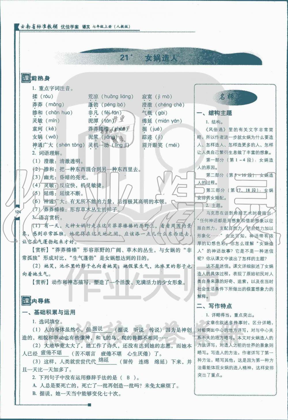 2019年云南省标准教辅优佳学案七年级语文人教版 第144页