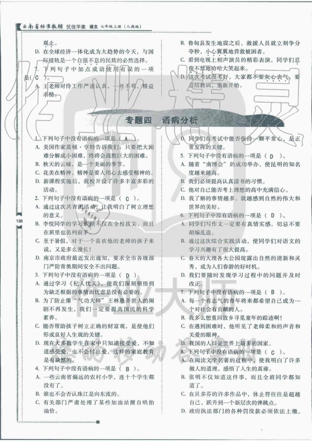 2019年云南省标准教辅优佳学案七年级语文人教版 第20页