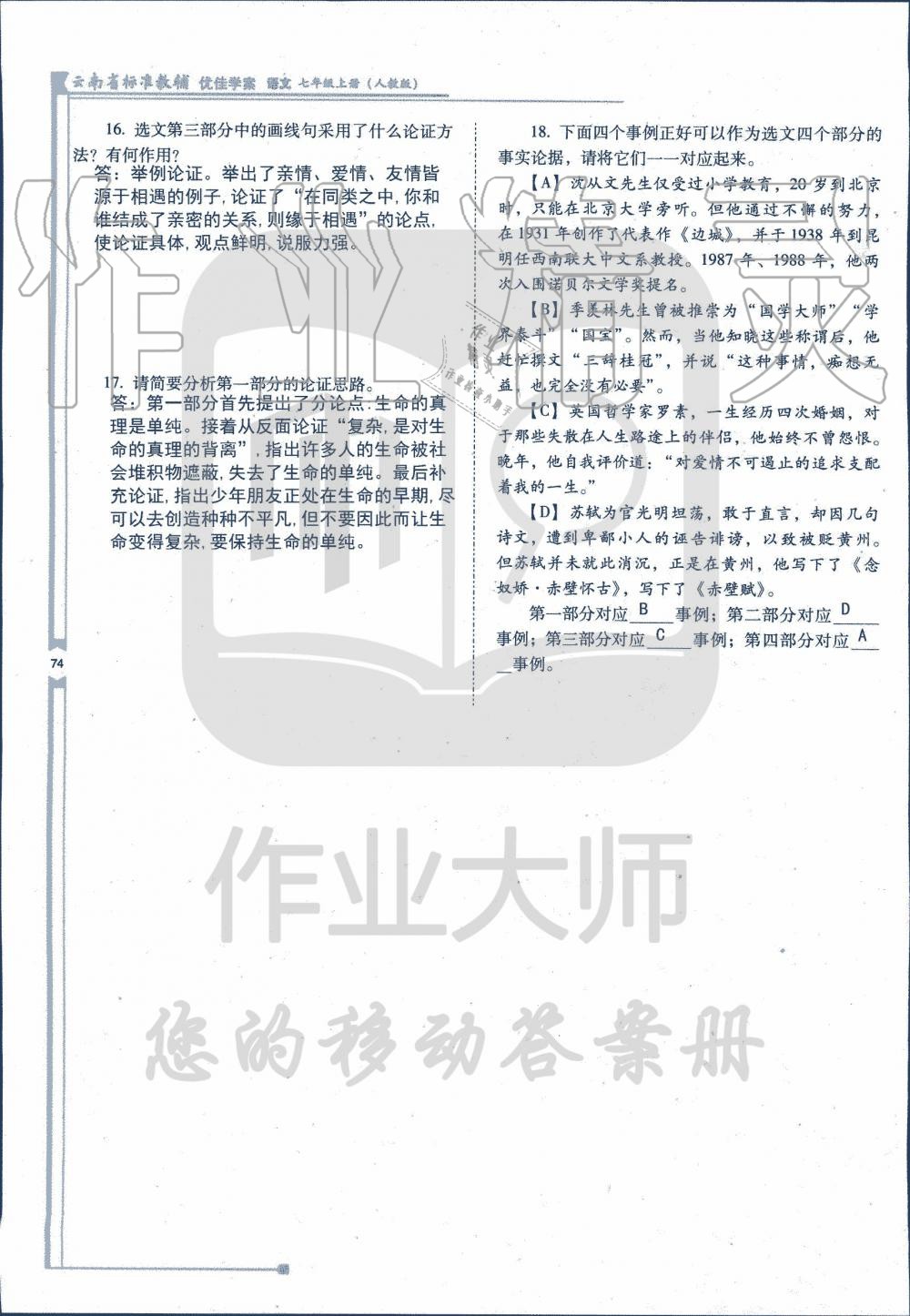 2019年云南省標(biāo)準(zhǔn)教輔優(yōu)佳學(xué)案七年級(jí)語(yǔ)文人教版 第88頁(yè)