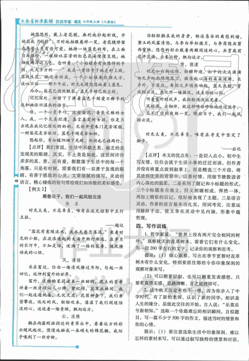 2019年云南省标准教辅优佳学案七年级语文人教版 第59页