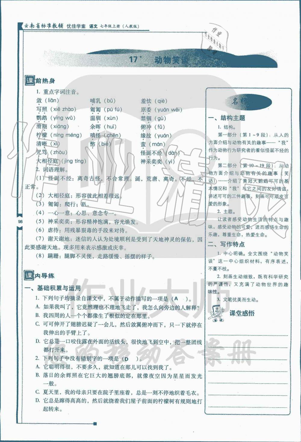 2019年云南省標(biāo)準(zhǔn)教輔優(yōu)佳學(xué)案七年級語文人教版 第227頁