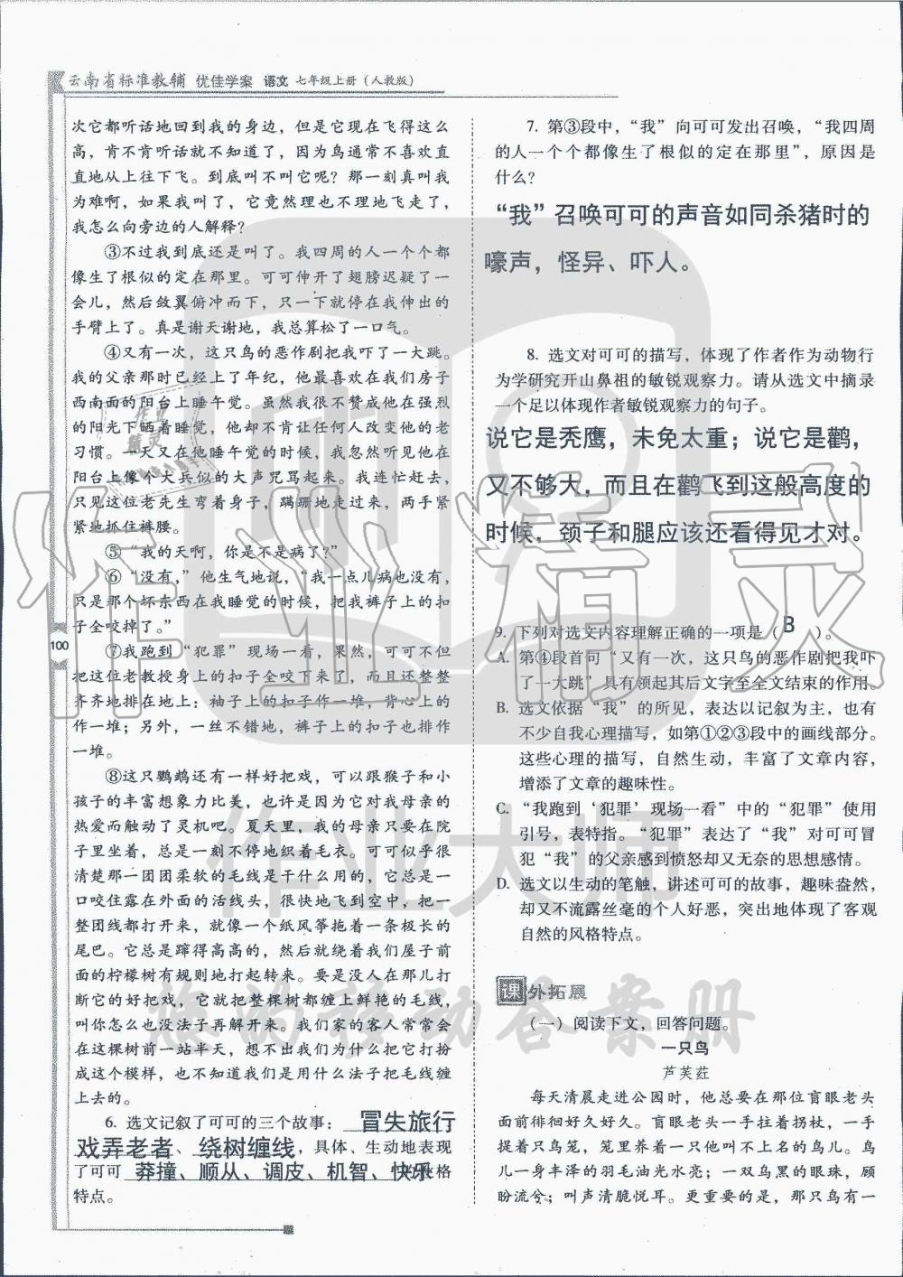 2019年云南省标准教辅优佳学案七年级语文人教版 第118页