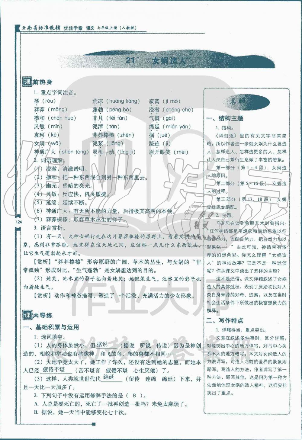 2019年云南省标准教辅优佳学案七年级语文人教版 第5页