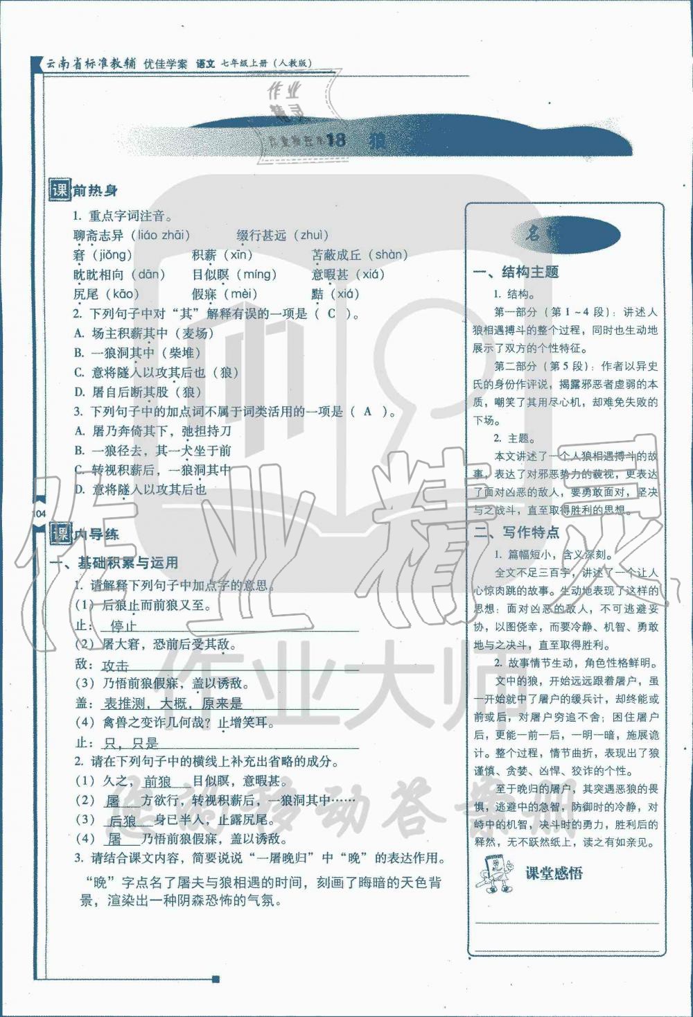 2019年云南省標準教輔優(yōu)佳學案七年級語文人教版 第122頁