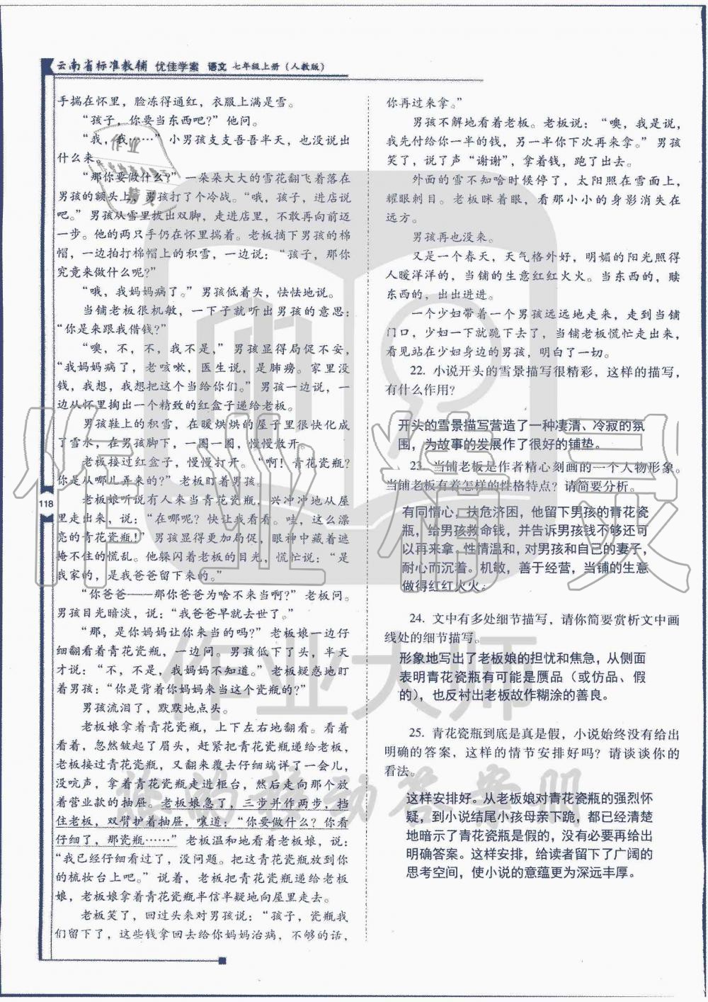 2019年云南省标准教辅优佳学案七年级语文人教版 第138页