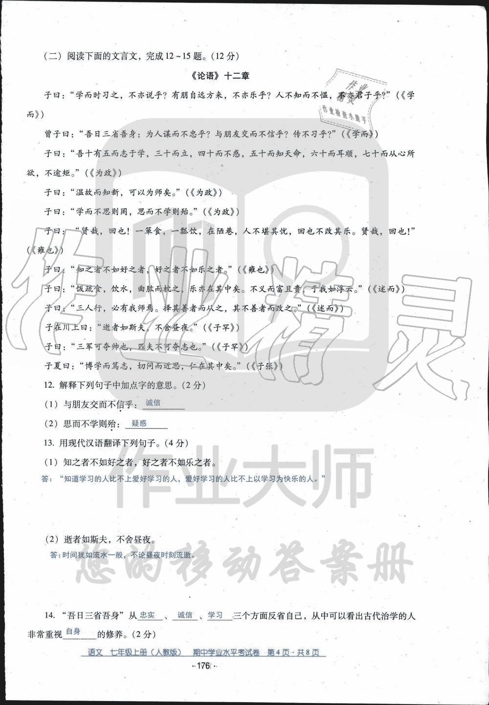 2019年云南省標準教輔優(yōu)佳學(xué)案七年級語文人教版 第20頁