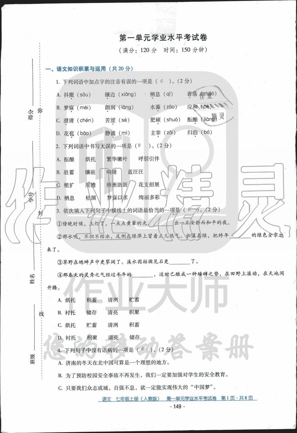 2019年云南省標(biāo)準(zhǔn)教輔優(yōu)佳學(xué)案七年級(jí)語(yǔ)文人教版 第1頁(yè)