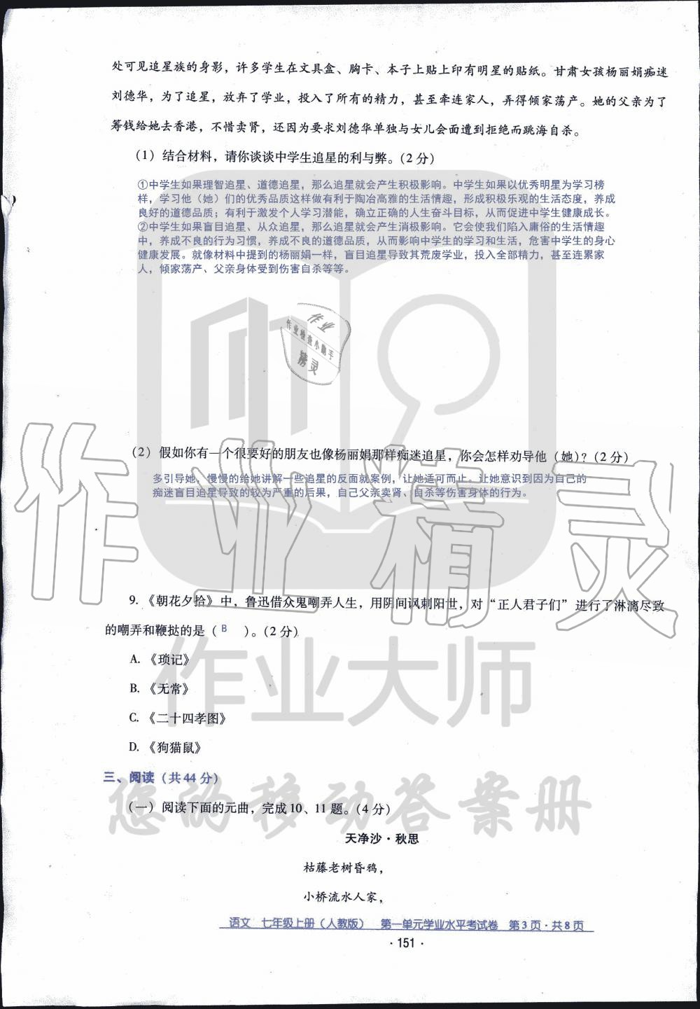 2019年云南省標(biāo)準(zhǔn)教輔優(yōu)佳學(xué)案七年級(jí)語文人教版 第23頁