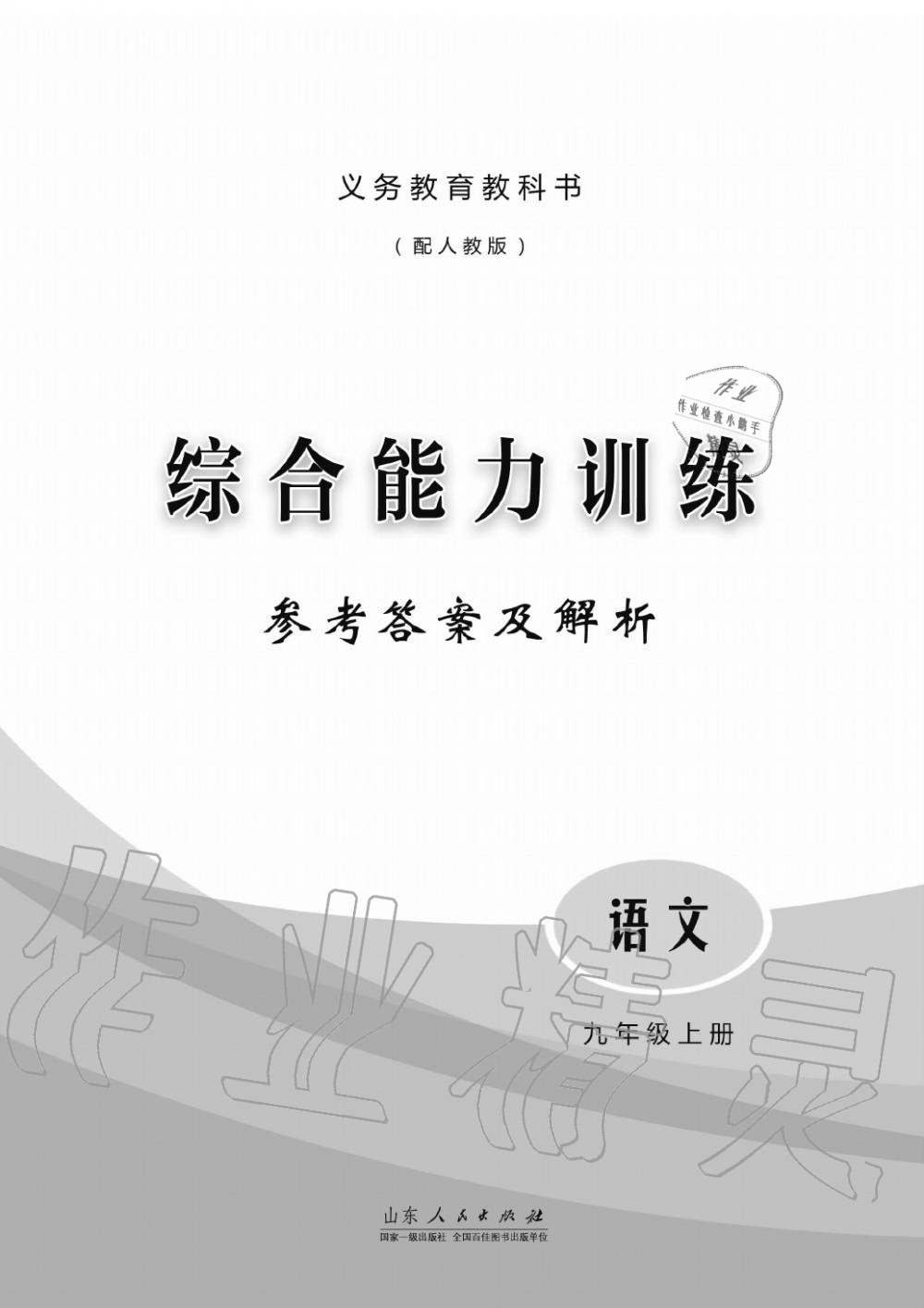 2019年綜合能力訓(xùn)練九年級語文上冊人教版 第1頁