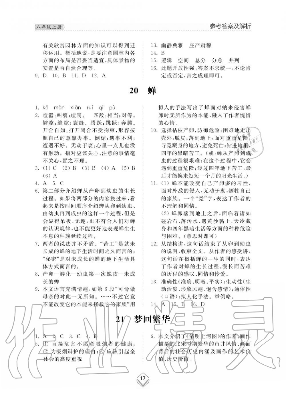 2019年綜合能力訓(xùn)練八年級(jí)語(yǔ)文上冊(cè)人教版 第17頁(yè)