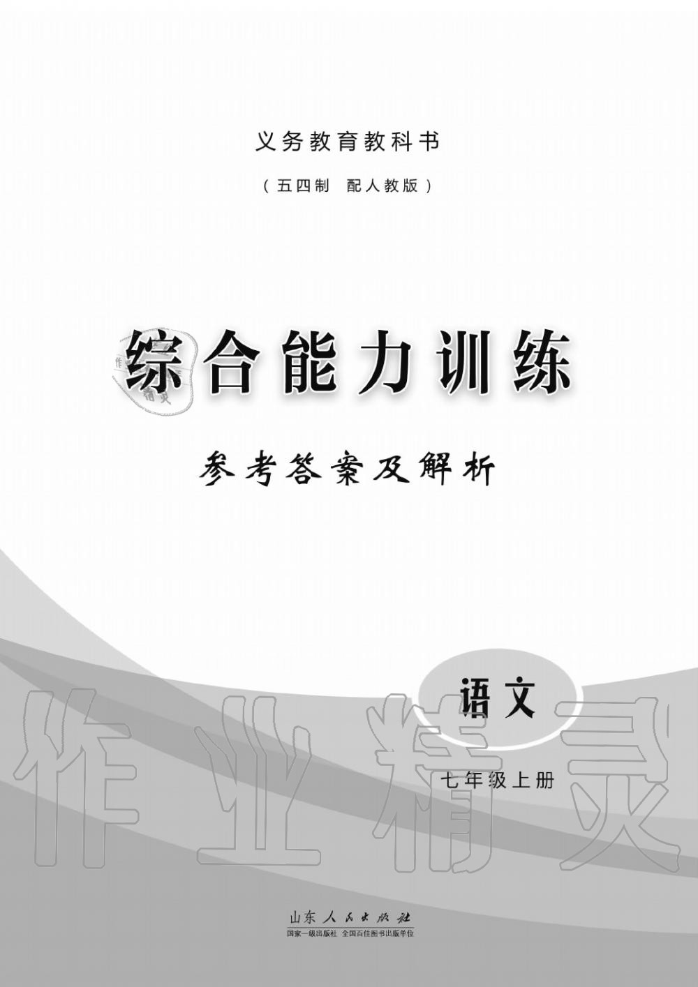 2019年綜合能力訓(xùn)練七年級(jí)語(yǔ)文上冊(cè)人教版 第1頁(yè)