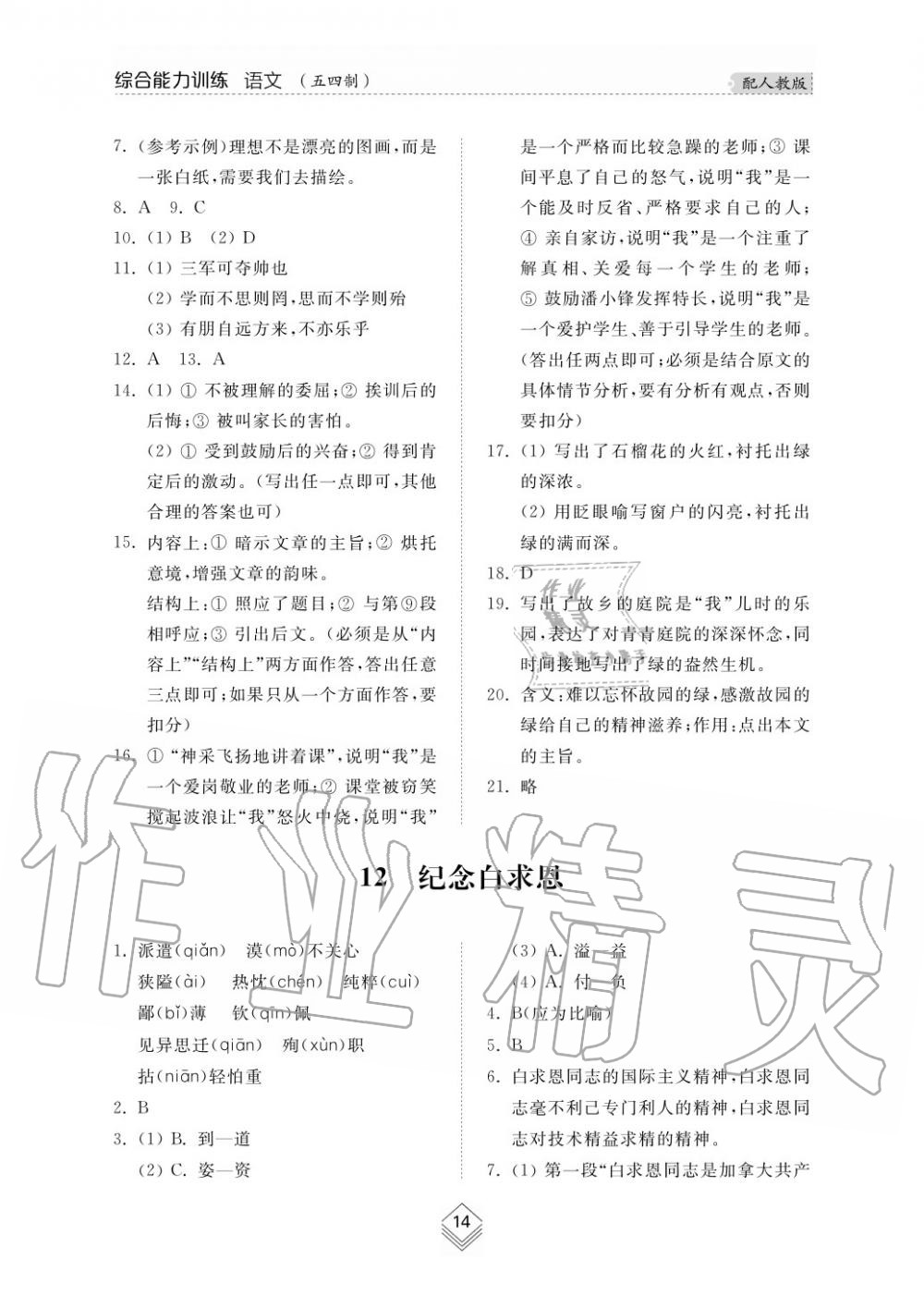 2019年綜合能力訓(xùn)練七年級(jí)語(yǔ)文上冊(cè)人教版 第16頁(yè)