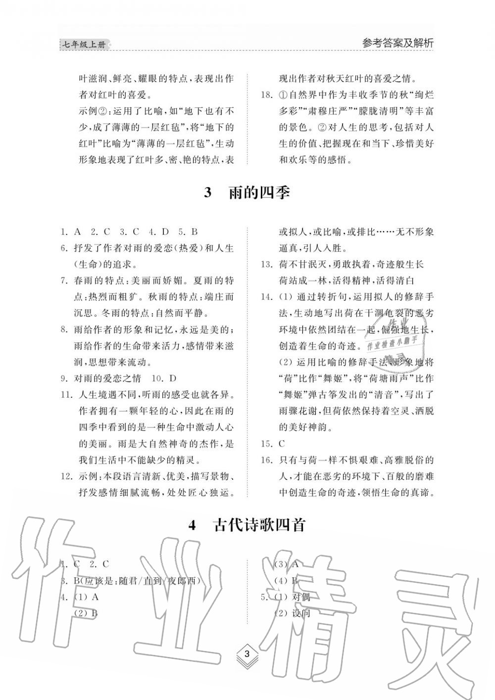 2019年綜合能力訓(xùn)練七年級(jí)語文上冊(cè)人教版 第5頁