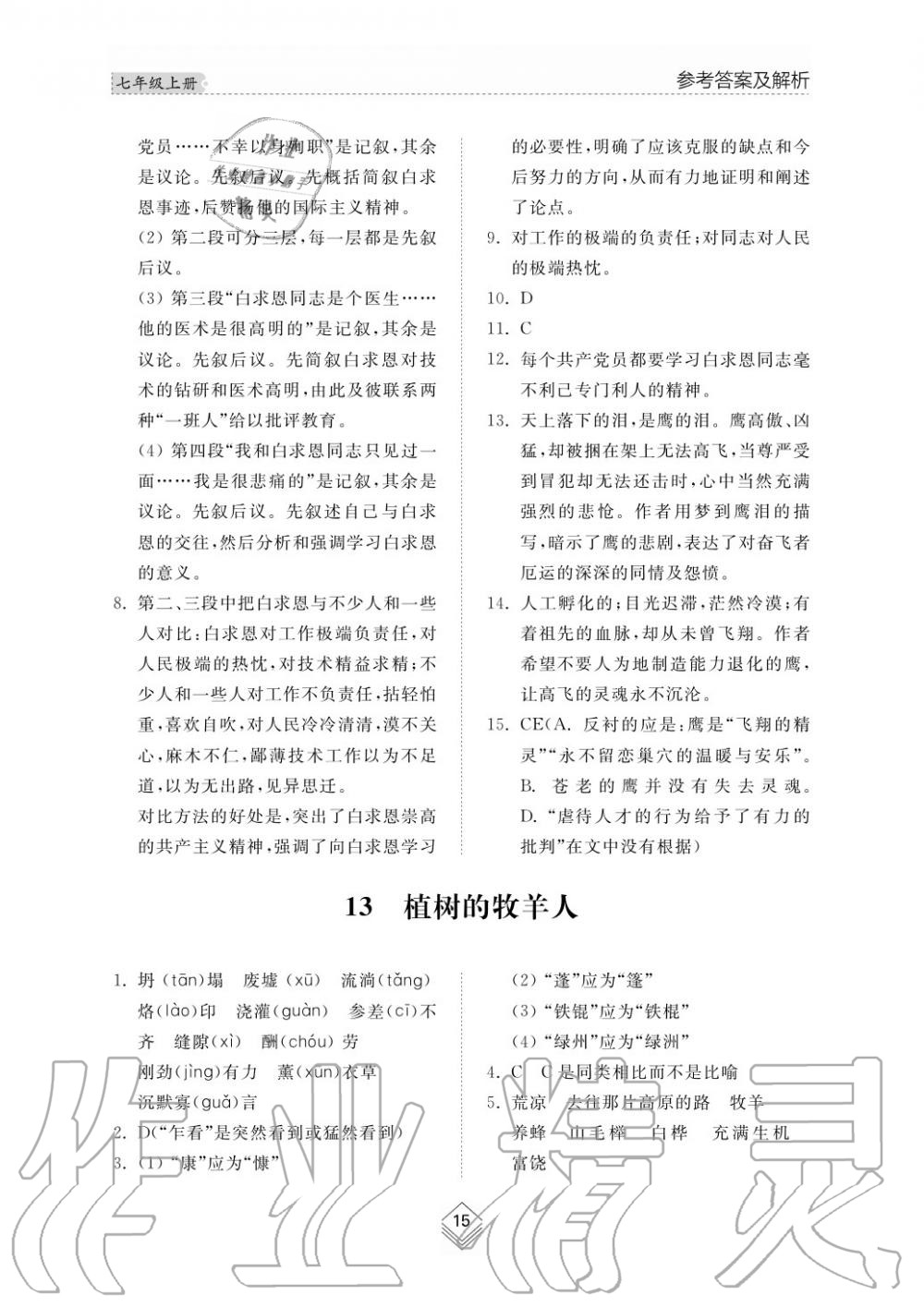 2019年綜合能力訓(xùn)練七年級(jí)語文上冊(cè)人教版 第17頁