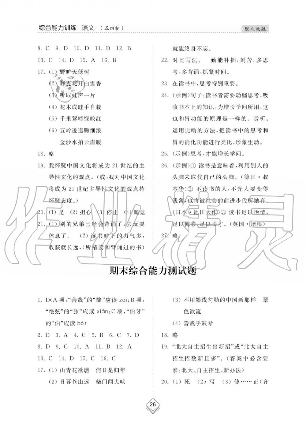 2019年綜合能力訓(xùn)練六年級(jí)語(yǔ)文上冊(cè)人教版五四制 第28頁(yè)