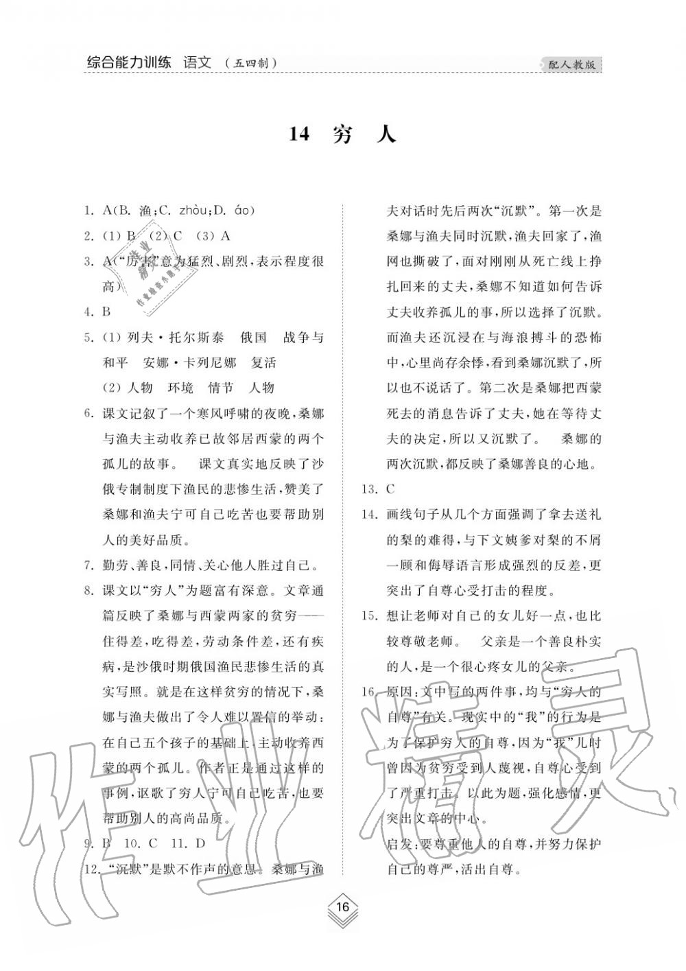 2019年綜合能力訓(xùn)練六年級(jí)語(yǔ)文上冊(cè)人教版五四制 第18頁(yè)