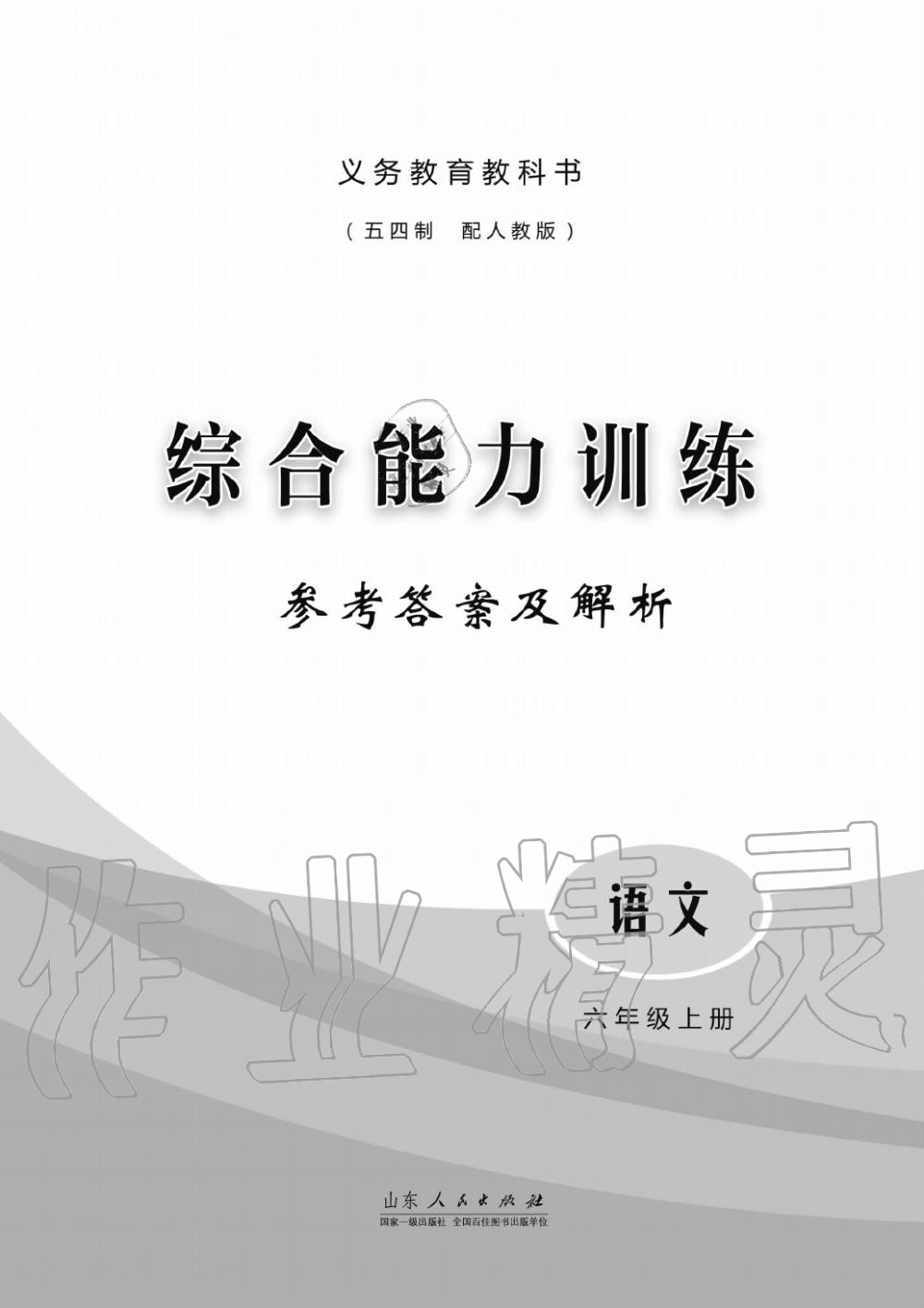 2019年綜合能力訓(xùn)練六年級(jí)語(yǔ)文上冊(cè)人教版五四制 第1頁(yè)