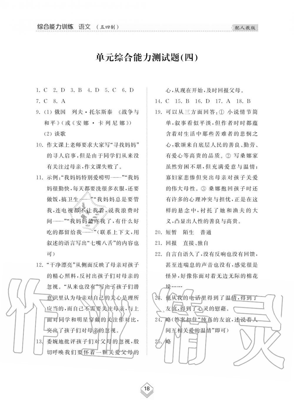 2019年綜合能力訓(xùn)練六年級(jí)語(yǔ)文上冊(cè)人教版五四制 第20頁(yè)