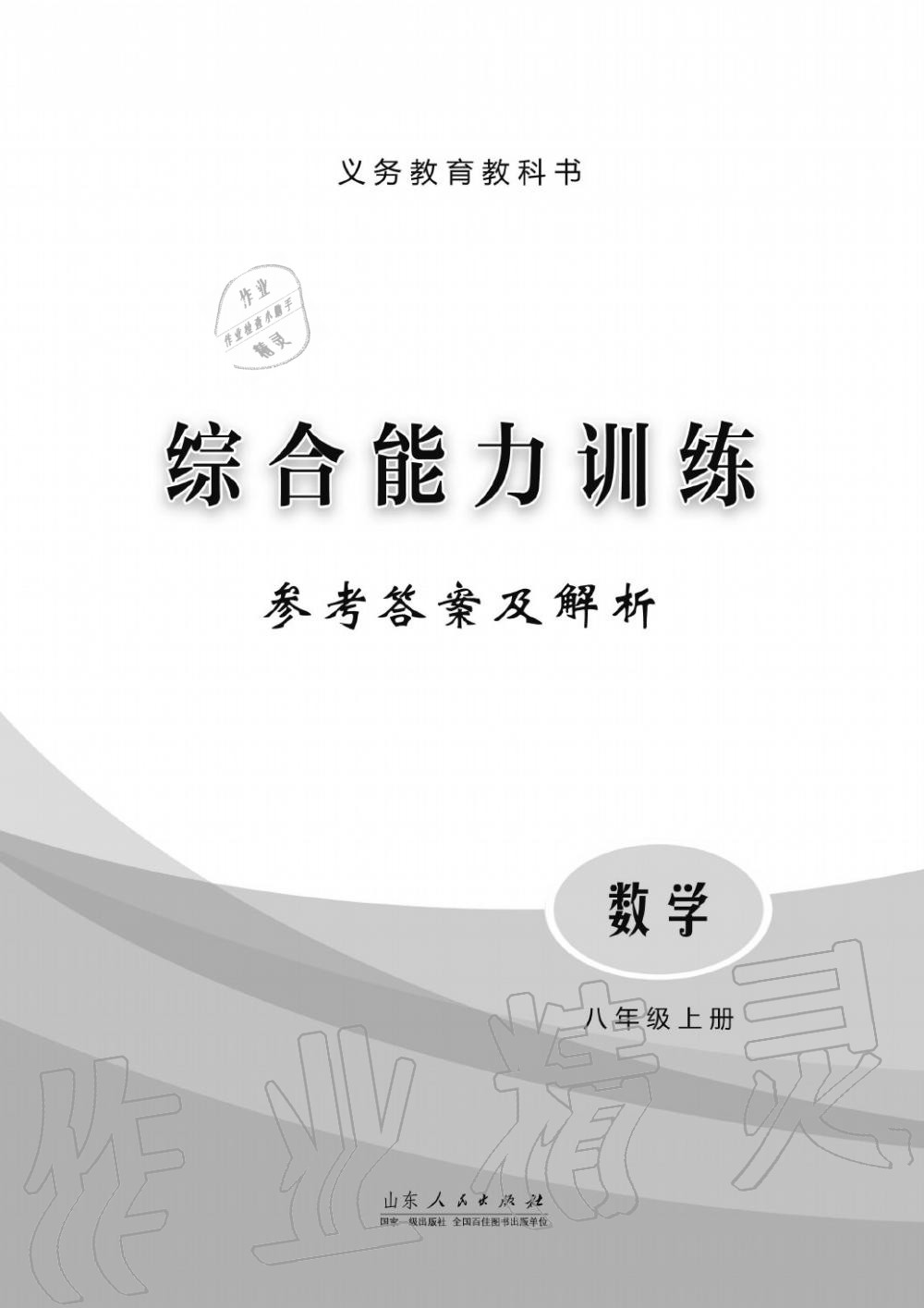 2019年綜合能力訓(xùn)練八年級數(shù)學(xué)上冊其它 第1頁