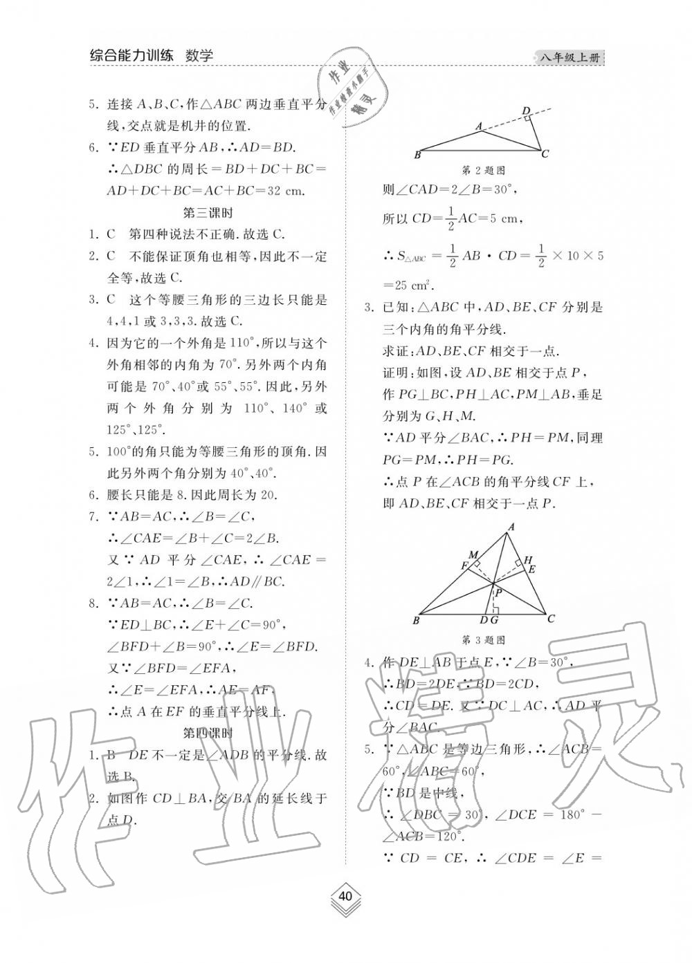 2019年綜合能力訓(xùn)練八年級(jí)數(shù)學(xué)上冊(cè)其它 第41頁(yè)