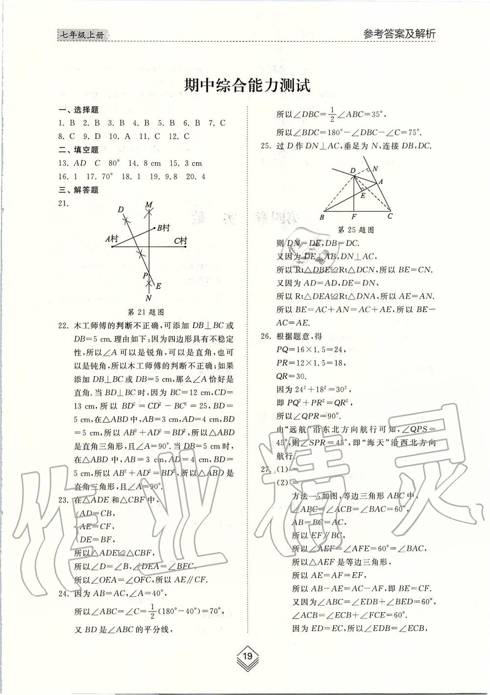 2019年綜合能力訓(xùn)練七年級數(shù)學(xué)上冊魯教版五四制 第18頁