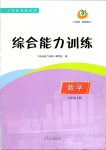 2019年綜合能力訓(xùn)練七年級(jí)數(shù)學(xué)上冊(cè)魯教版五四制