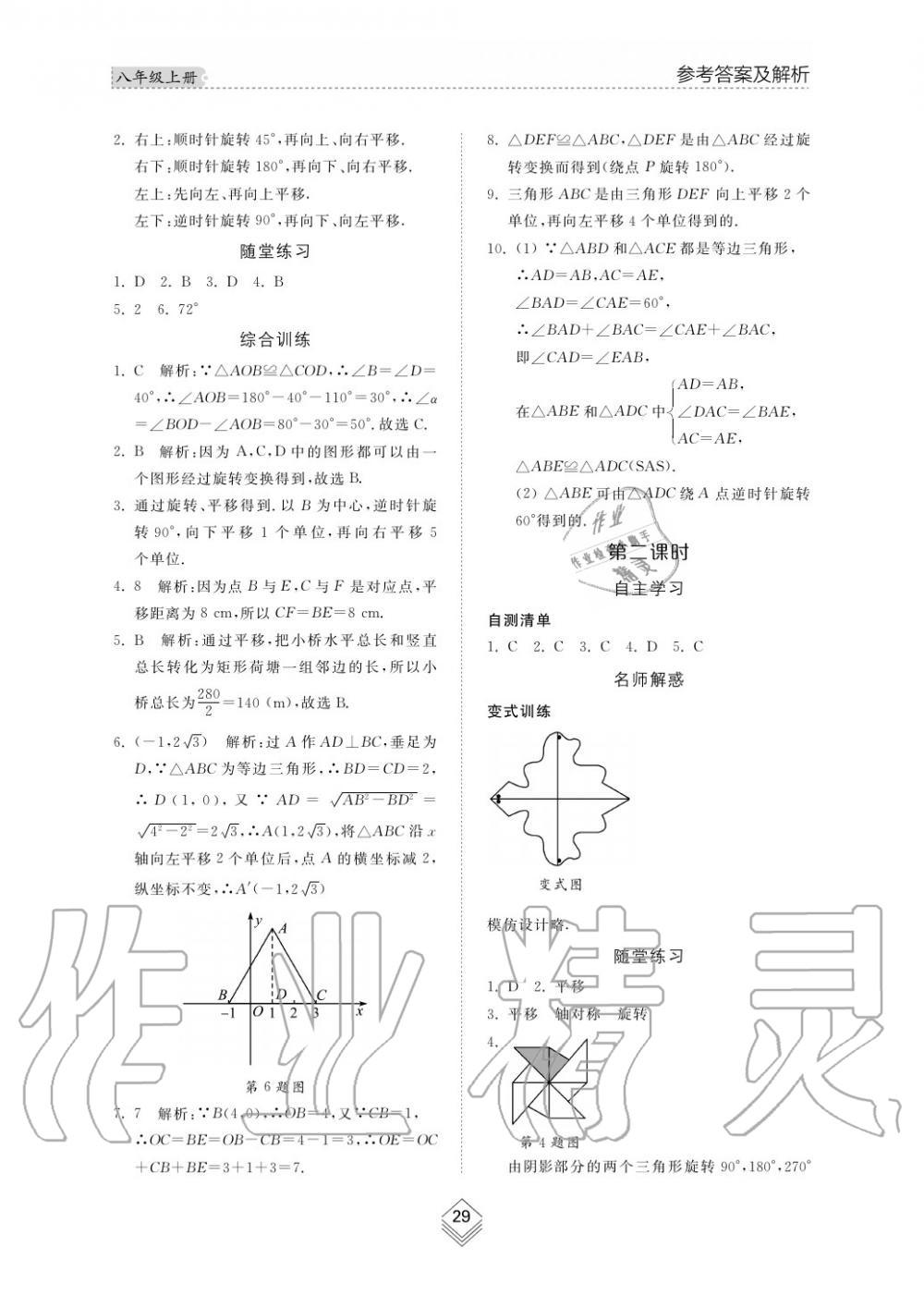 2019年综合能力训练八年级数学上册鲁教版五四制 第30页