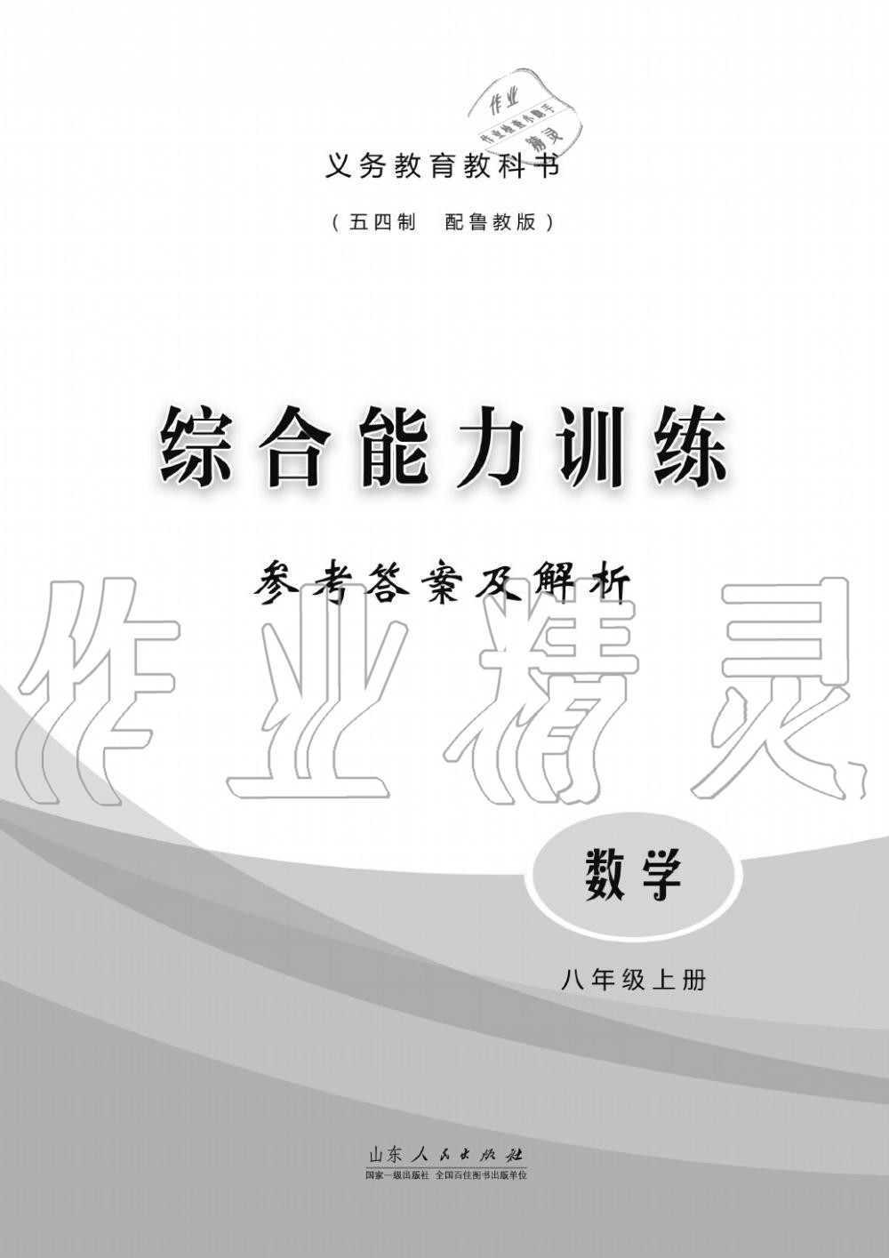 2019年综合能力训练八年级数学上册鲁教版五四制 第1页