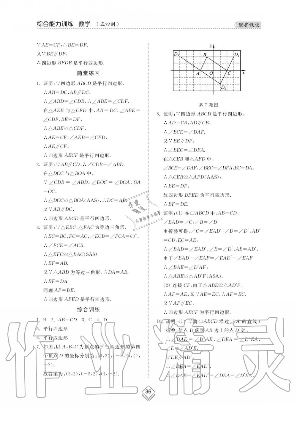 2019年综合能力训练八年级数学上册鲁教版五四制 第37页