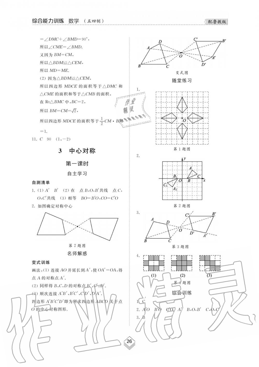 2019年綜合能力訓練八年級數學上冊魯教版五四制 第27頁