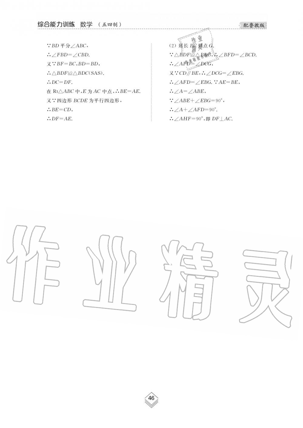 2019年綜合能力訓(xùn)練八年級(jí)數(shù)學(xué)上冊(cè)魯教版五四制 第47頁