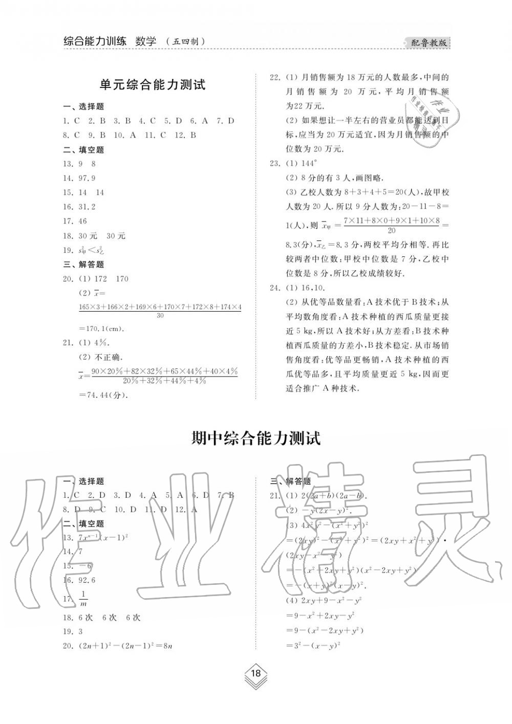 2019年綜合能力訓練八年級數(shù)學上冊魯教版五四制 第19頁