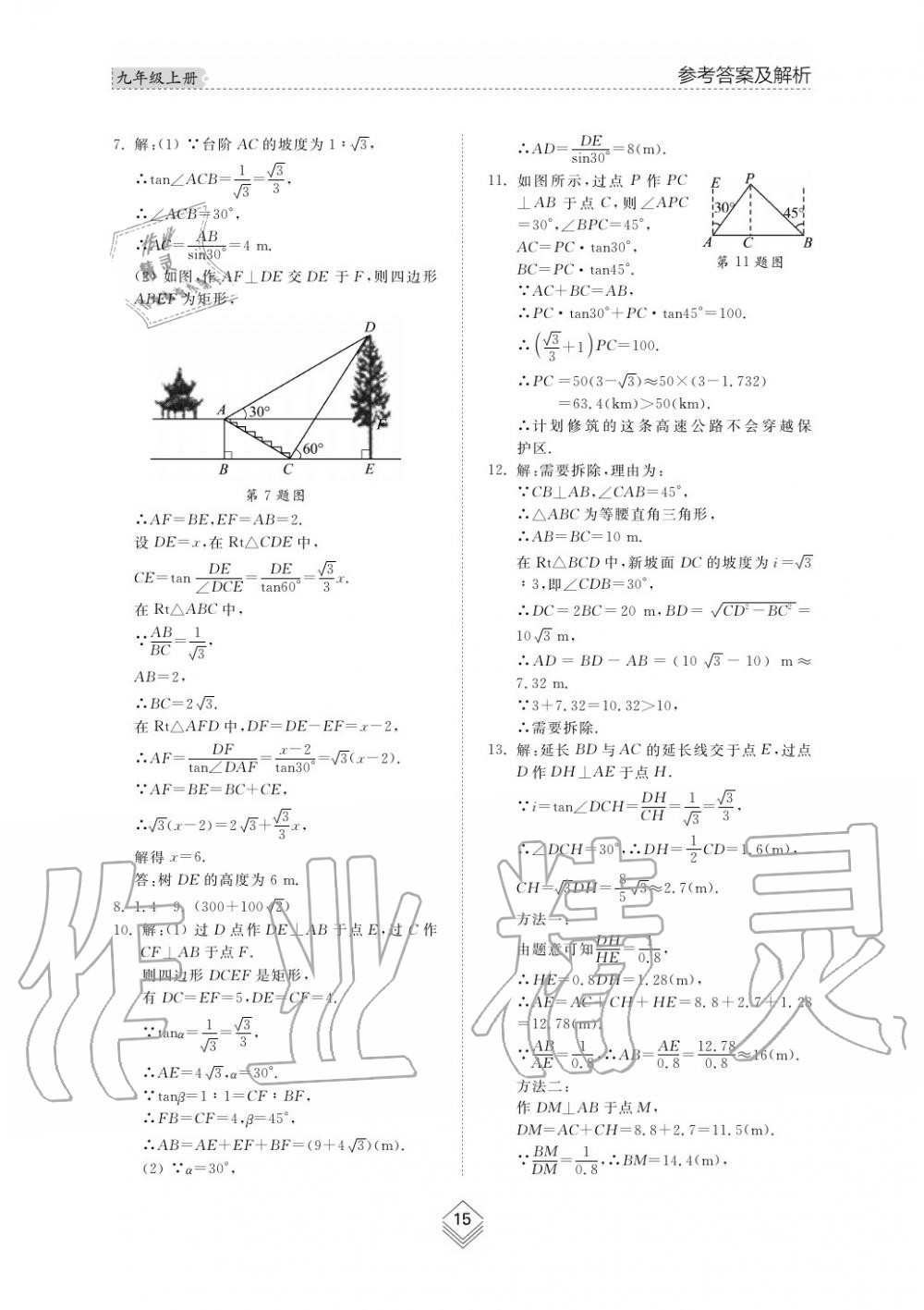 2019年綜合能力訓(xùn)練九年級數(shù)學(xué)上冊魯教版五四制 第15頁