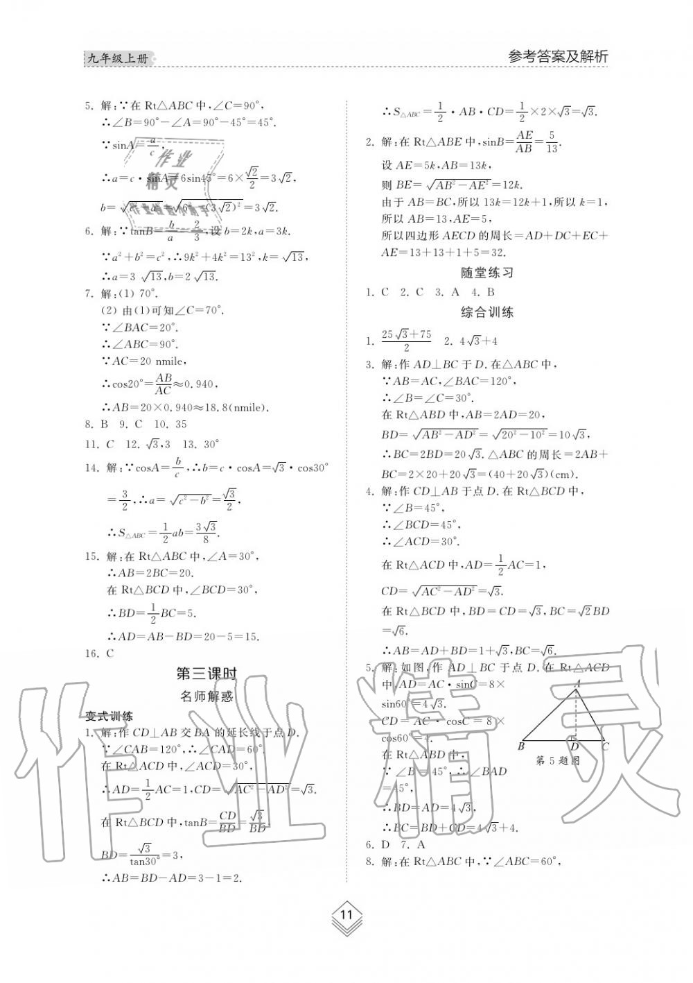 2019年综合能力训练九年级数学上册鲁教版五四制 第11页