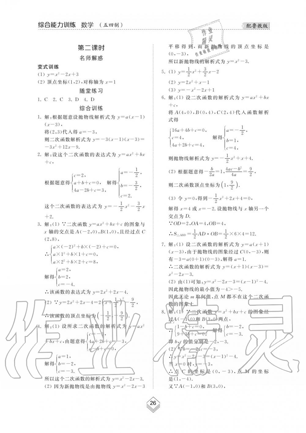 2019年綜合能力訓(xùn)練九年級數(shù)學(xué)上冊魯教版五四制 第26頁