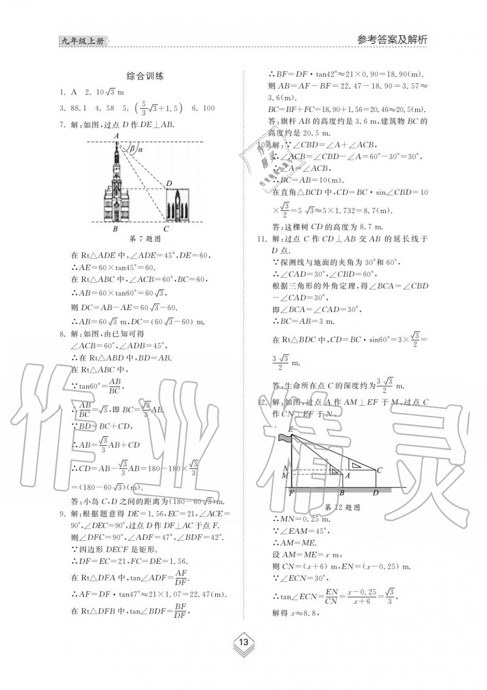 2019年綜合能力訓(xùn)練九年級(jí)數(shù)學(xué)上冊(cè)魯教版五四制 第13頁